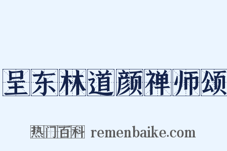 呈东林道颜禅师颂是什么意思的图片